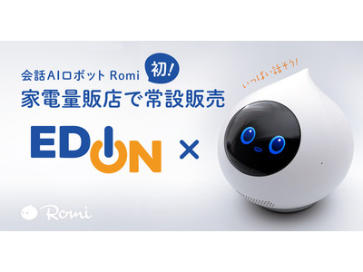 会話AIロボット「Romi」初の家電量販店での常設販売開始 企業リリース