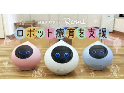 会話AIロボット「Romi」、発達障がい児向けのロボット療育を支援 企業