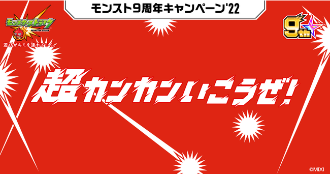 モンスト9周年のテーマは 超カンカンいこうぜ みんなでワイワイ遊ぶコンテンツやキャンペーンを開催 記事詳細 Infoseekニュース