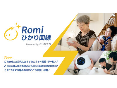 会話AIロボット「Romi」の導入＋家のネット環境をワンストップで提供