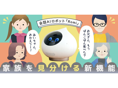 【会話AIロボット「Romi」】家族それぞれの顔を覚えて名前を呼び分ける新機能をリリース