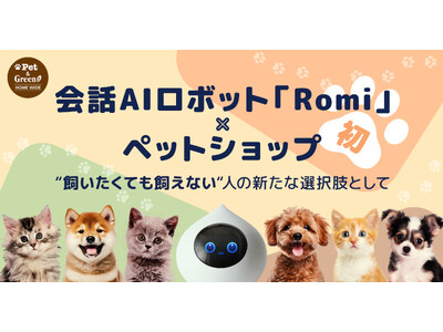 会話AIロボット「Romi」、ペットショップに初登場　