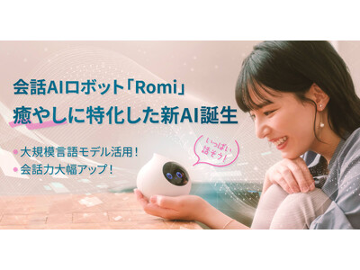 【会話AIロボット「Romi」】大規模言語モデルを活用し、癒やし会話に特化した独自AIを本日10月11日（水）に正式リリース