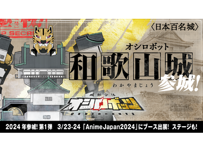 2024年参城第一弾は「オシロボット和歌山城」！ 『城郭合体オシロボッツ』 3月23日(土)～24日(日...