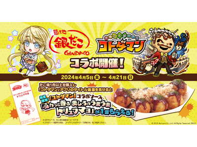 2024年4月5日（金）より「築地銀だこ」×「コトダマン」店舗コラボ決定！