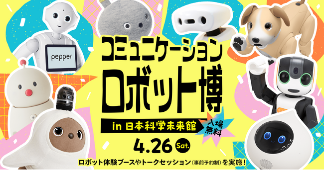 【会話AIロボット「Romi」】7社以上のコミュニケーション特化型AIロボットが集結！「コミュニケーションロボット博」4月26日（土）日本科学未来館で開催
