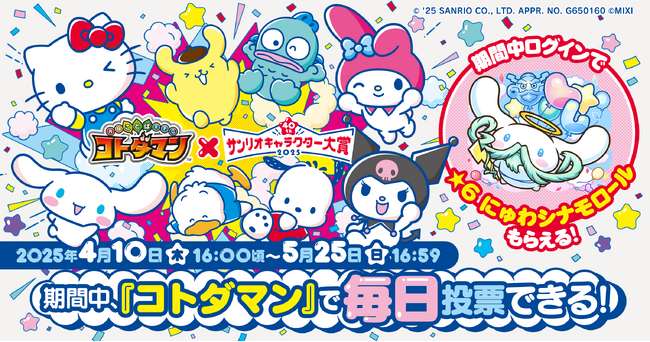 「コトダマン」×「2025年サンリオキャラクター大賞」コラボ　本日4月10日（木）16：00頃より開催！
