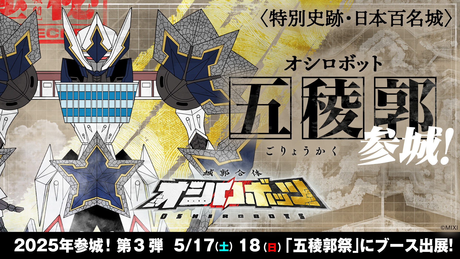 『城郭合体オシロボッツ』2025年3城目は北海道・函館の星型要塞オシロボット「五稜郭」が参城！