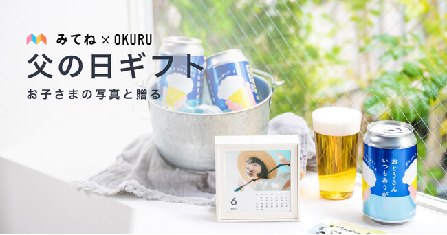 フォトギフトとこだわりのお酒・グルメなどを自由に組み合わせられる「みてね父の日ギフト2025」本日5月15日（木）注文受付開始のメイン画像