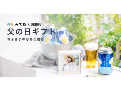 フォトギフトとこだわりのお酒・グルメなどを自由に組み合わせられる「みてね父の日ギフト2025」本日5月15日（木）注文受付開始