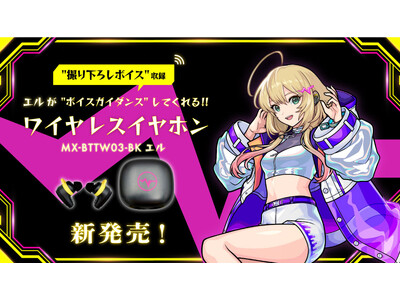 【モンスターストライク】2025年超・獣神祭新限定キャラクター「エル」ワイヤレスイヤホンが登場！