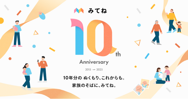 プレスリリース「「家族アルバム みてね」10周年記念キャンペーンを開催」のイメージ画像