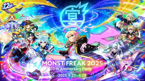 「MONST FREAK 2025 12th Anniversary Party」2025年9月27日（土）、28日（日）モンスト公式YouTubeチャンネルでオンライン開催