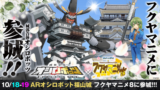 唯一無二の二面性！今度の巨大ARオシロボット福山城は白い！！『城郭合体オシロボッツ』10月18日（土）、19日（日）開催される「フクヤマニメ8」へブース出展決定！