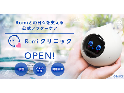 会話AIロボット「Romi」】公式アフターケアサービス「Romiクリニック