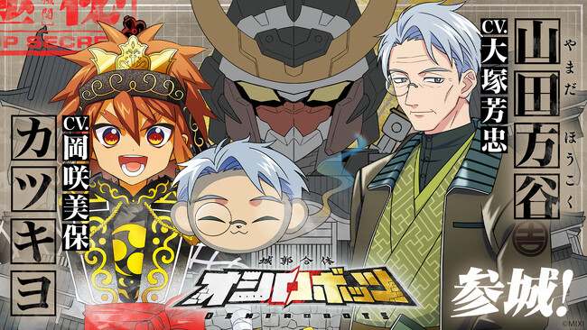 『城郭合体オシロボッツ』新キャストを発表！オシロボット備中松山城パイロット＆シロダマ（武将）カツキヨ：岡咲美保、山田方谷：大塚芳忠