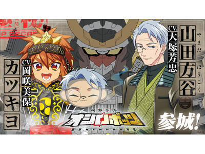 『城郭合体オシロボッツ』新キャストを発表！オシロボット備中松山城パイロット＆シロダマ（武将）カツキヨ：岡咲美保、山田方谷：大塚芳忠