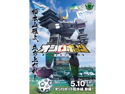 『城郭合体オシロボッツ』松本観光コンベンション協会と松本山雅FCの連携施策 ホームゲーム会場に「ARオシ...