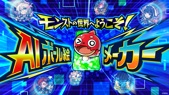 モンスト、AIで“自分がモンスターになる”体験を提供