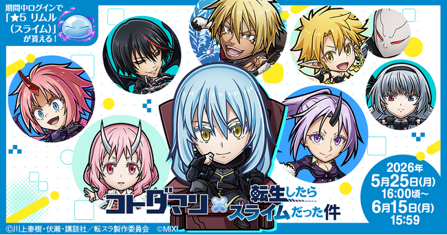 『コトダマン』×アニメ『転生したらスライムだった件』コラボ第2弾を5月25日（月）より開催！