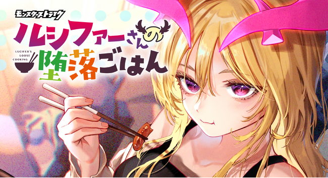 モンストのルシファーが主役のグルメコメディ漫画 「ルシファーさんの堕落ごはん」新潮社WEB漫画誌「コミックバンチKai」にて2026年5月22日（金）より連載開始！