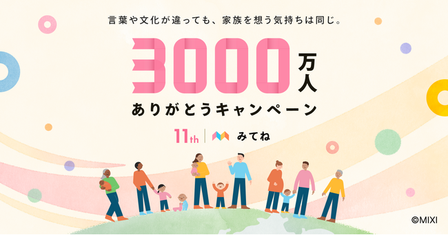 【家族アルバム みてね】言葉や文化が違っても、家族を想う気持ちは同じ。世界累計利用者数3,000万人を記念し「3,000万人ありがとうキャンペーン」を8月3日(月)より開催