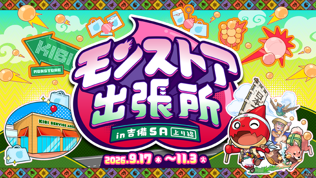 家族や友人とのドライブに、新たなモンストの楽しみ方をSAで！「モンストア出張所 in 吉備SA（上り線）」を期間限定で開催2026年9月17日（木）から11月3日（火・祝）まで展開