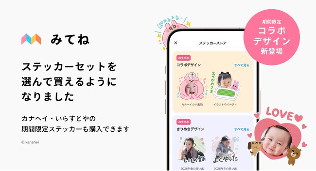 【家族アルバム みてね】写真・動画のコメントやリアクションで使えるステッカーに、「カナヘイの小動物」コラボデザインが9月3日（木）より初登場月額契約なしで買える「単品購入」も新設