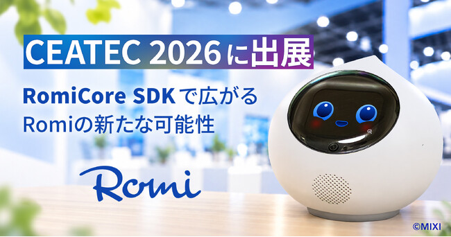 会話AIロボット「Romi」】「Romi（Lacatanモデル）」CEATEC 2026に出展