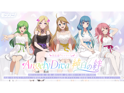小松未可子、安野希世乃、日高里菜、朝井彩加、日笠陽子が出演「Angely Diva」結成前夜を描く完全新作朗読劇「朗読劇『モンソニ！』～Angely Diva 純白の絆～」2027年2月21日開催