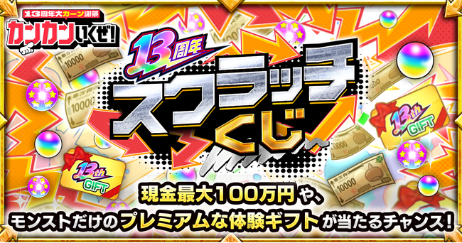 ファミスタポケスクモンハンクロスモンスト動物の森ドンキーマリオメーカーポケダン 最大100万円の現金か、モンストならではの特別な体験か！？好きな