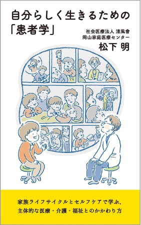 【新刊】家庭医療の専門家が教える「患者学」の教科書。「病気や介護でも、自分らしく生きる」を叶えるヒント