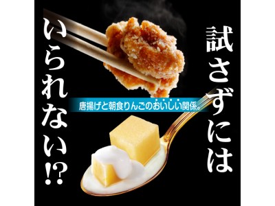 試さずにはいられない？！唐揚げと朝食りんごのおいしい関係。