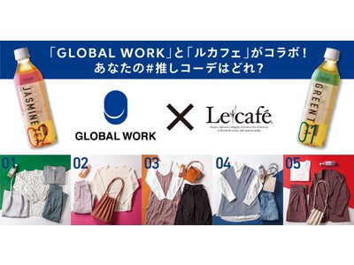 おうち時間を楽しむ、お茶とファッションのコラボレーション！GLOBAL WORK×Lecafe 春コーデプレゼントキャンペーン開催