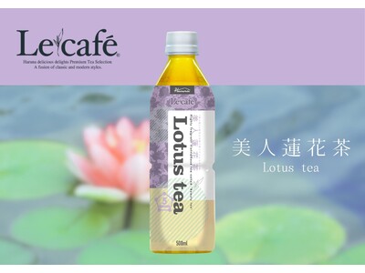ベトナムの美人蓮花茶、五感で楽しむお茶シリーズ「ルカフェ」に新登場。