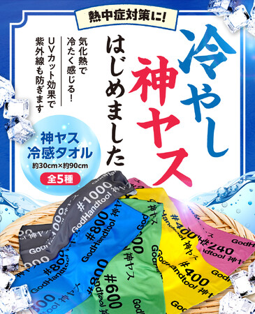 この夏は「ヤスリ」で自分磨き？10年以上のロングセラー工具を模した、『神ヤス冷感タオル』が首元をひんやり冷ヤス仕様で新発売！