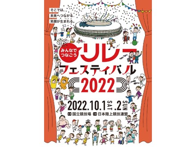 国立競技場で初開催！みんなでつなごうリレーフェスティバル　第２弾種目＆キービジュアル発表！参加者＆ボランティア間もなく募集開始！