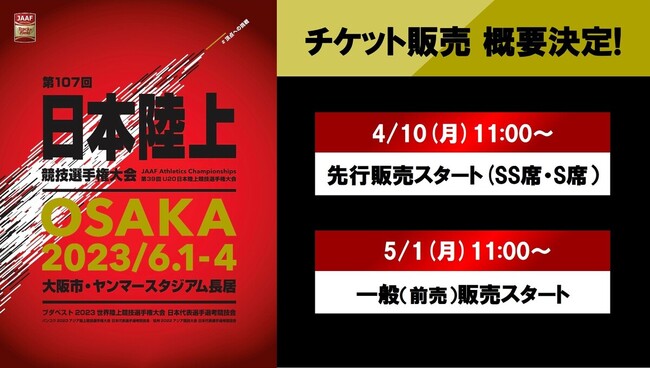 【第107回日本選手権】特設サイト／チケット販売概要を公開！先行販売は4月10日（月）11時からスタート！のメイン画像