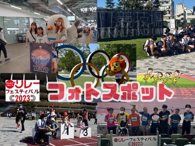 【リレフェス】バトンをつないで絆を深めたメンバーと記念撮影!～フォトスポットのご紹介～