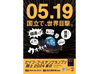 【セイコーGGP】キービジュアル第1弾「国立で、世界目撃。」世界の超人が集う熱戦をその目に焼き付けろ！