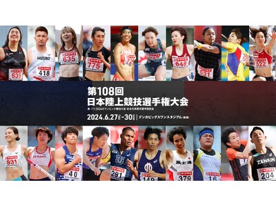 【日本選手権まで、あと111日】大会要項・競技実施日を発表！～今年はデンカビッグスワンスタジアム（新潟）...