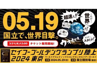 【セイコーGGP】チケット情報公開：スペシャルチケットは3月21日（木）から数量限定で販売開始！ ”国立...