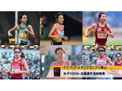 【セイコーGGP】女子5000m出場選手追加発表！ブダペスト世界陸上日本代表の佐藤早也伽・五島莉乃ら新た...