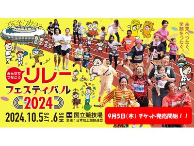 【リレフェス】チケット販売開始：アスリート交流付きや体験付きチケット、プレミアムBOXなどスペシャルチケ...