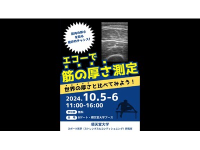 【順天堂大学×リレフェスコラボ企画２.】エコーで筋の厚さ測定～世界の厚さと比べてみよう！～