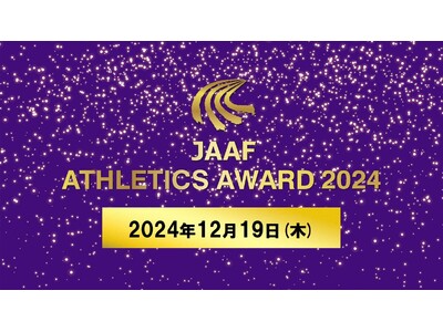 【日本陸連アスレティックス・アワード 2024】12月19日（木）に開催決定！