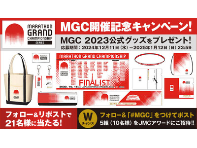 【MGC】開催記念キャンペーン：マラソン日本代表を懸けた一戦！