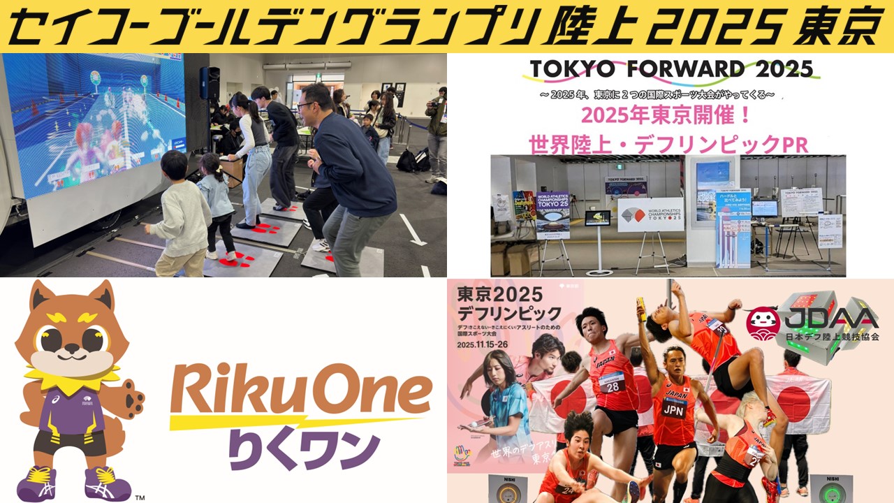 【#セイコーGGP満喫】出展ブース紹介１.～世界陸上・デフリンピック関連ブース～
