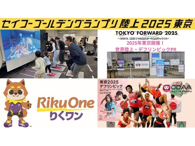 【#セイコーGGP満喫】出展ブース紹介１.～世界陸上・デフリンピック関連ブース～