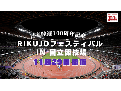 【～日本陸連100周年記念～RIKUJOフェスティバル in 国立競技場】開催のお知らせ：東京2025世界陸上で輝いた日本代表選手も来場！